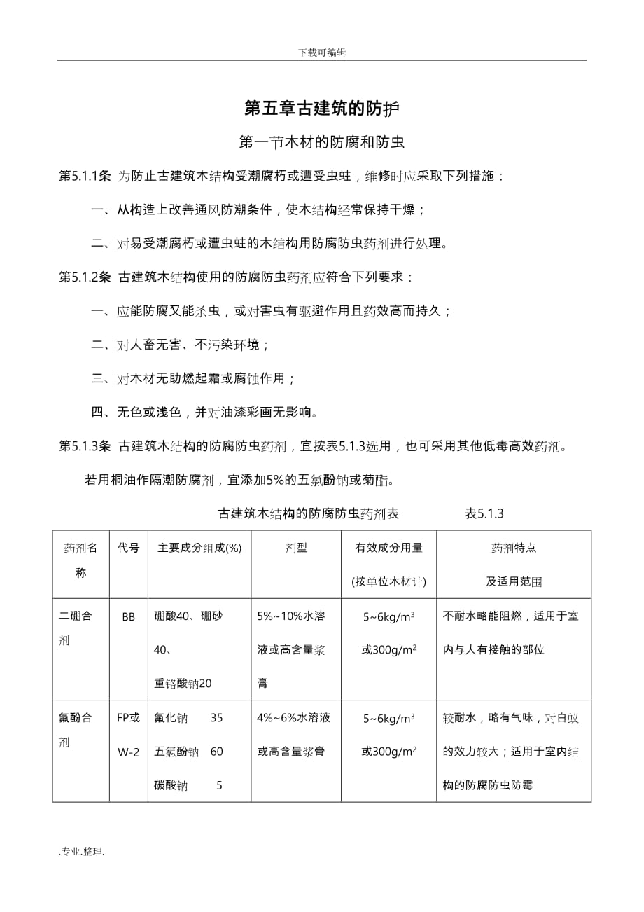 古建筑木结构维护与加固技术规范_古建筑的防护_第1页