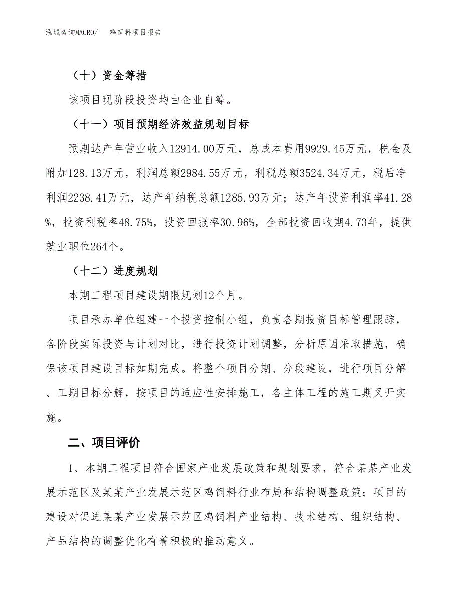 鸡饲料项目报告.docx_第3页