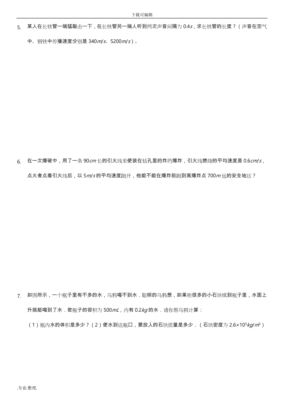 人版八年级(（上册）)物理计算题汇总_第3页