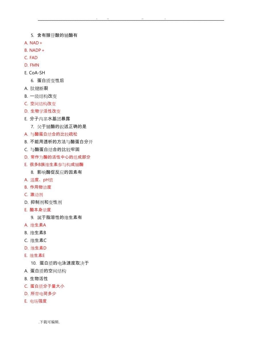 医学生物化学网上作业(1_4)部分参考答案_第5页