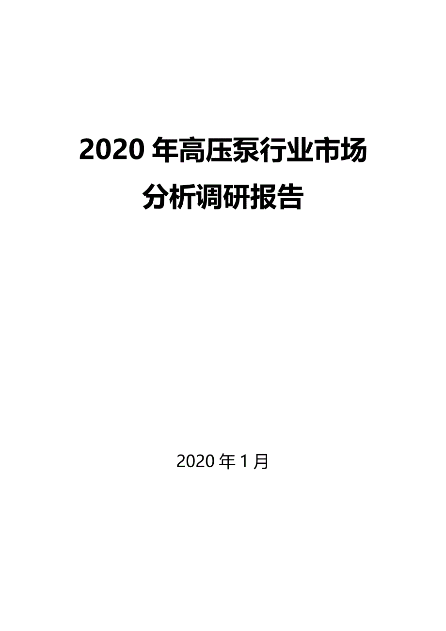 2020年高压泵行业市场分析调研报告_第1页