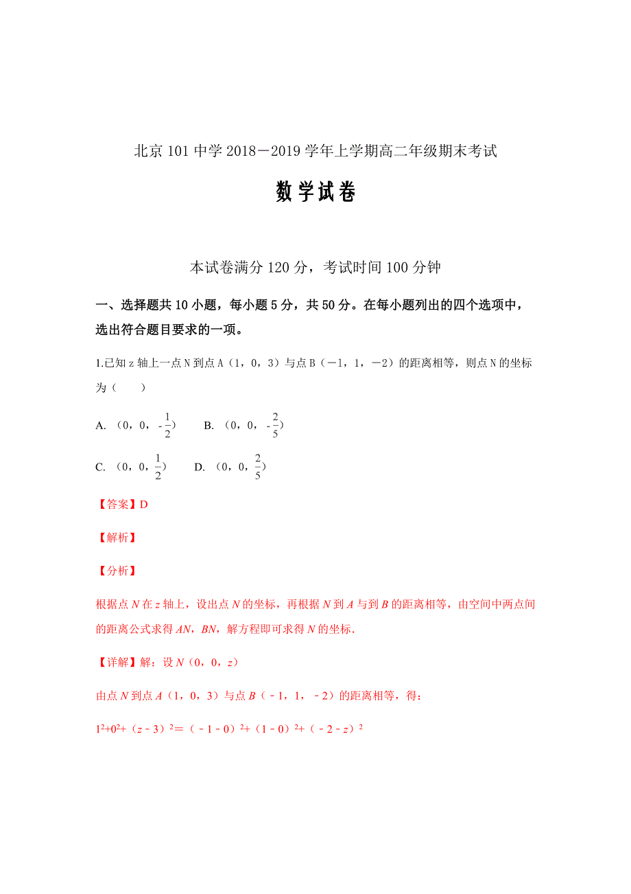 北京101中学2018-2019学年高二上学期期末考试数学试卷Word版含解析_第1页