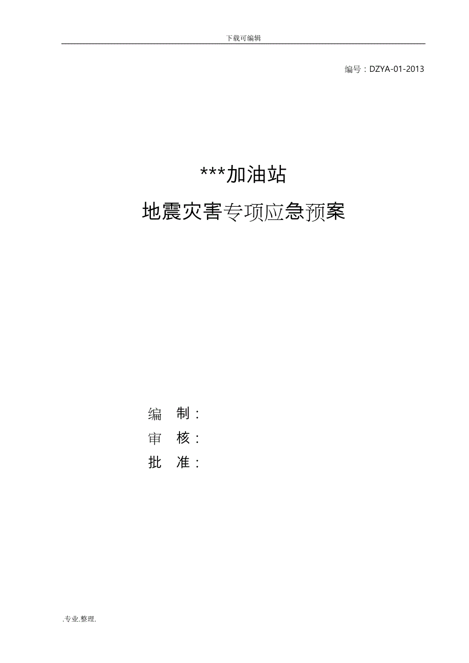 史上最牛的加油站地震灾害专项应急处置预案_第1页