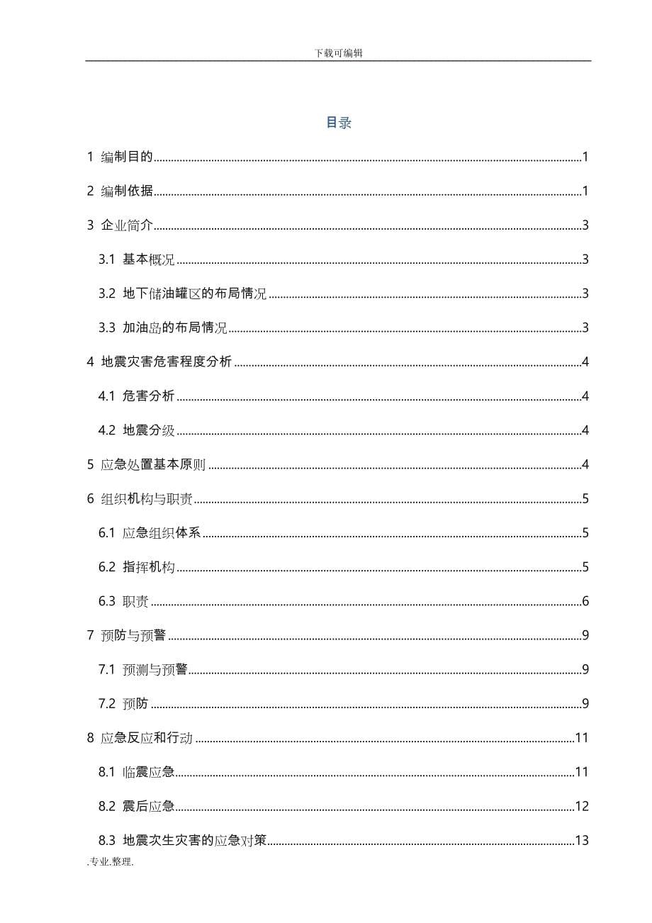 史上最牛的加油站地震灾害专项应急处置预案_第5页