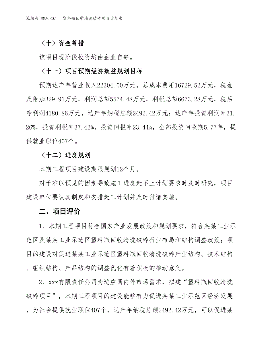 塑料瓶回收清洗破碎项目计划书.docx_第4页