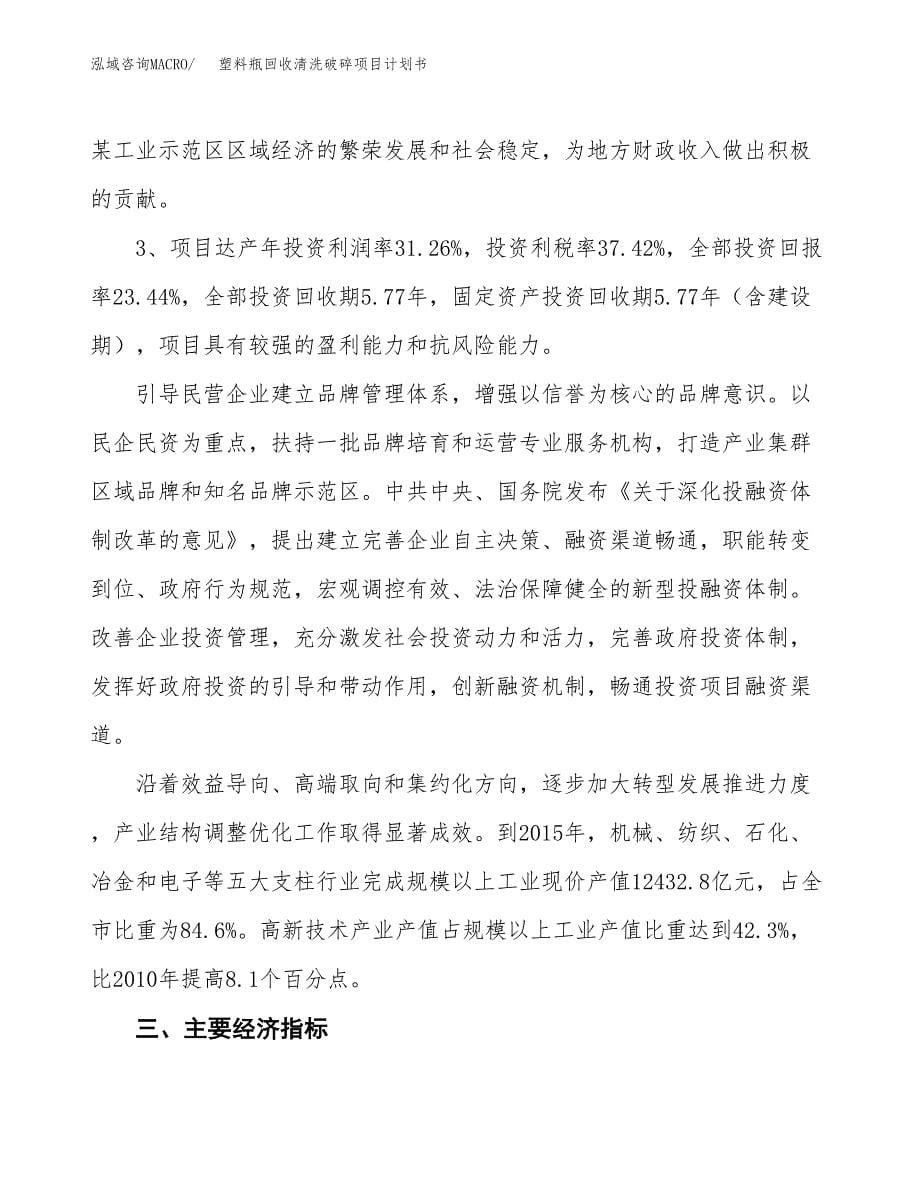 塑料瓶回收清洗破碎项目计划书.docx_第5页