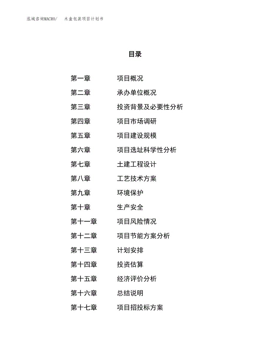 木盒包装项目计划书.docx_第1页