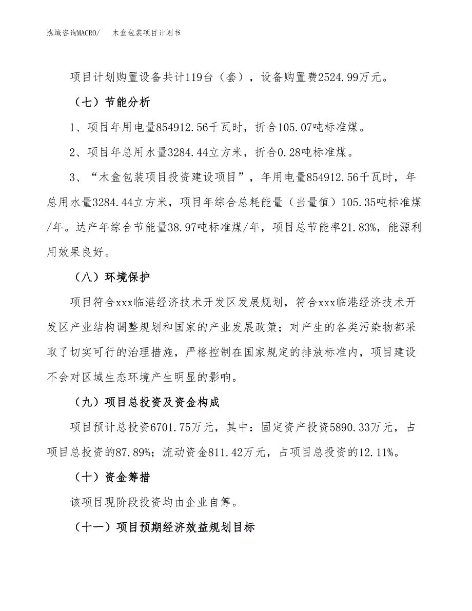 木盒包装项目计划书.docx_第3页