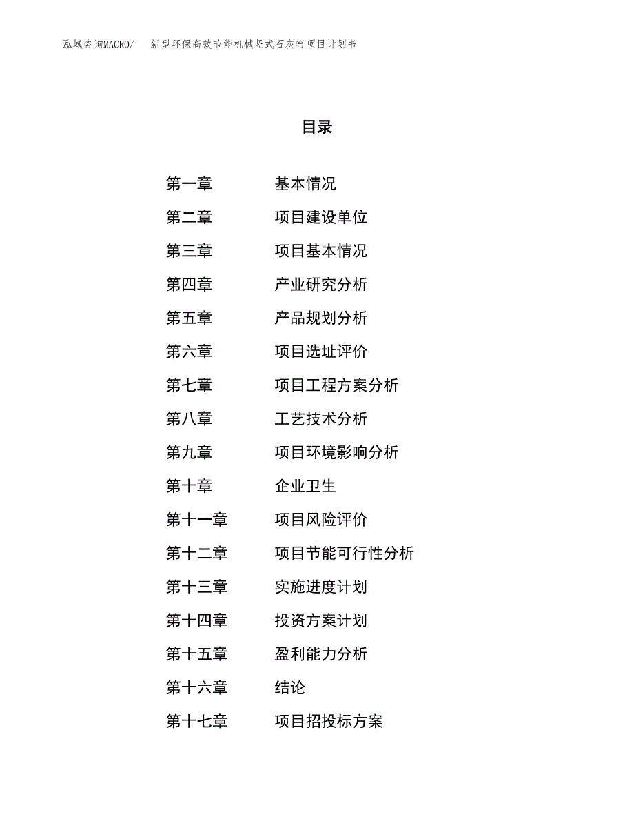 新型环保高效节能机械竖式石灰窑项目计划书.docx_第1页