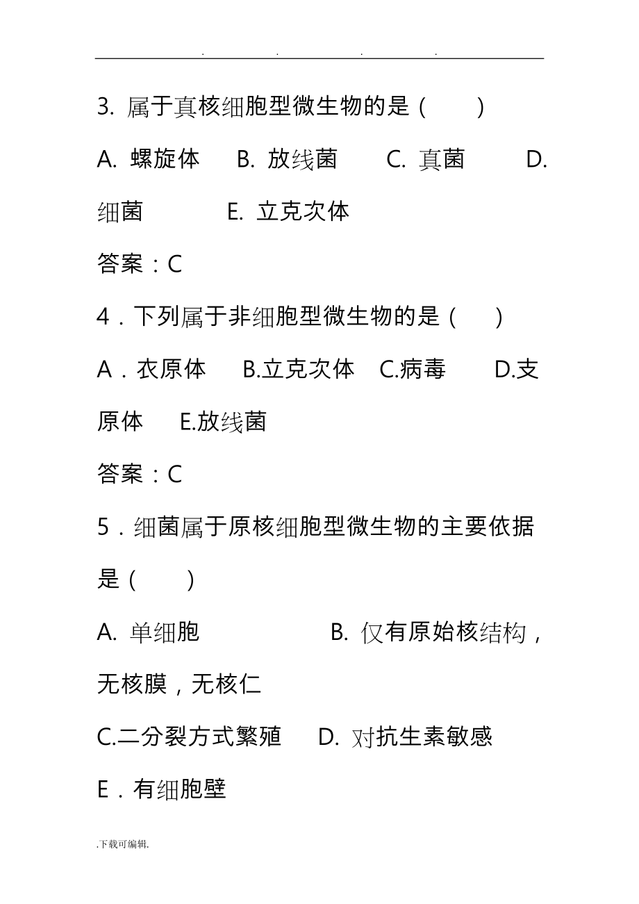 病原微生物与免疫学基础总复习题_第2页