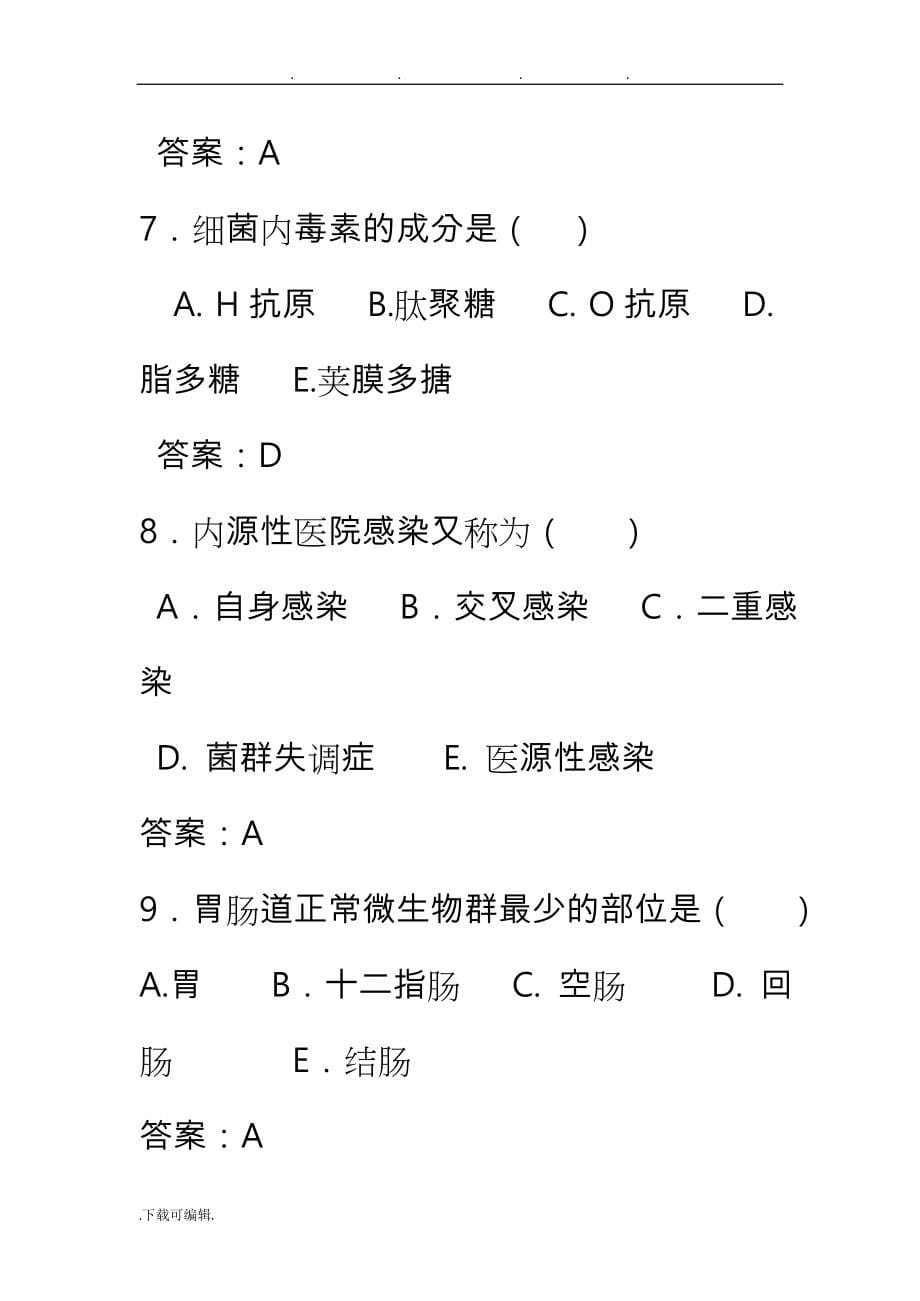 病原微生物与免疫学基础总复习题_第5页