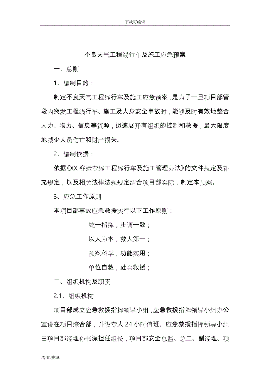 不良天气工程线行车与施工应急处置预案_第4页