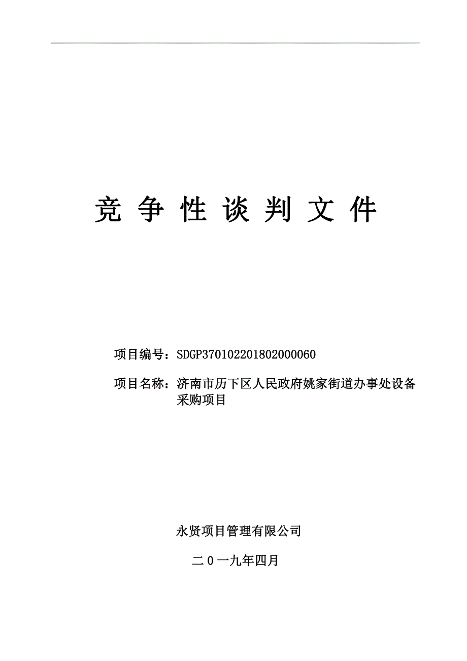 姚家街道办事处设备采购项目招标文件_第1页