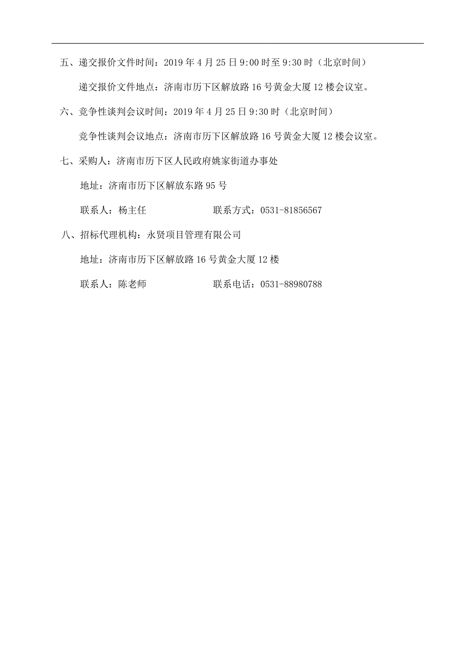 姚家街道办事处设备采购项目招标文件_第4页