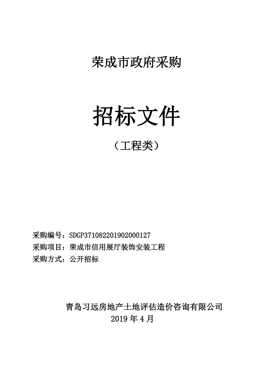荣成市信用展厅装饰安装工程招标文件_第1页