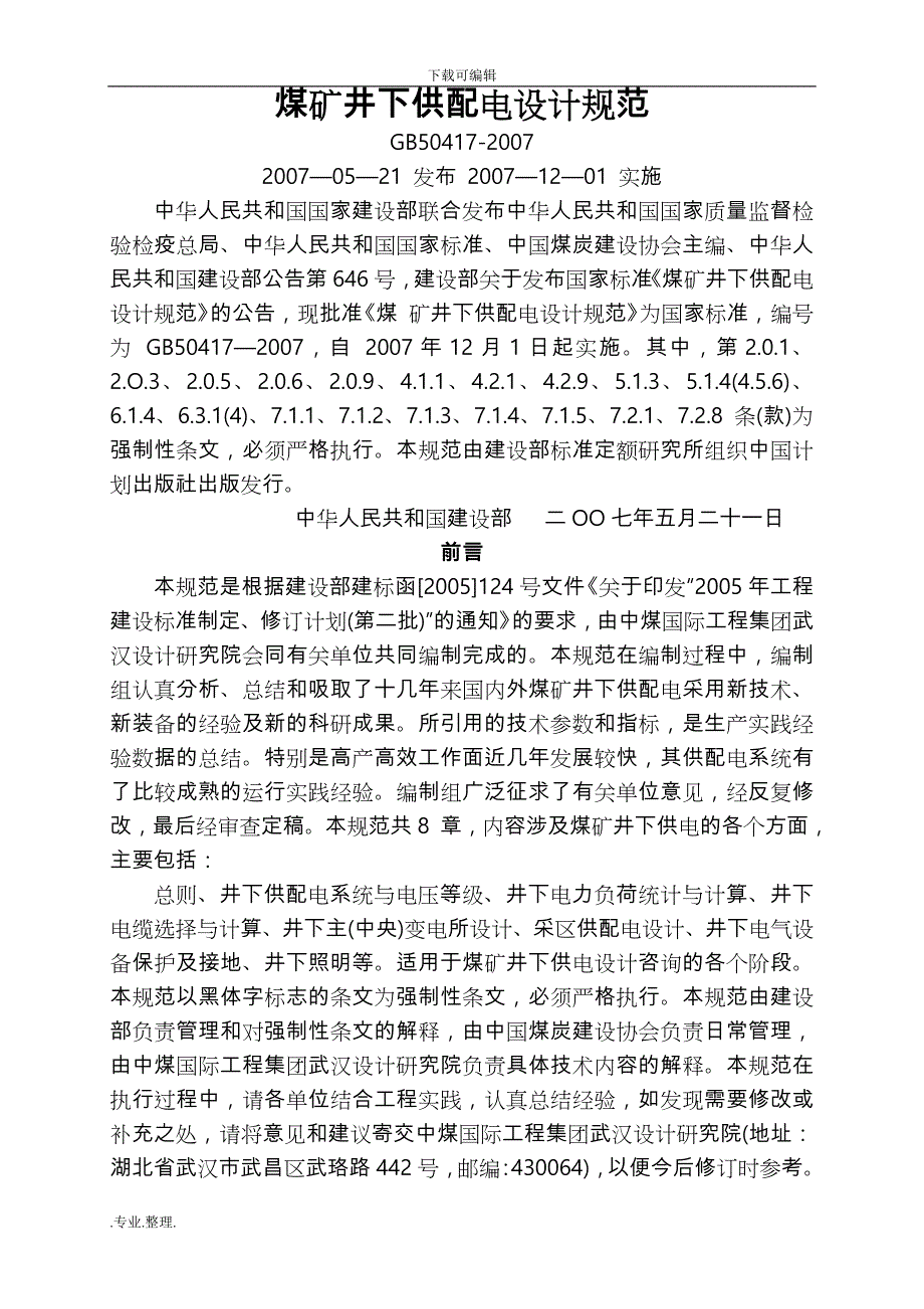 煤矿井下供电设计规范标准_第2页