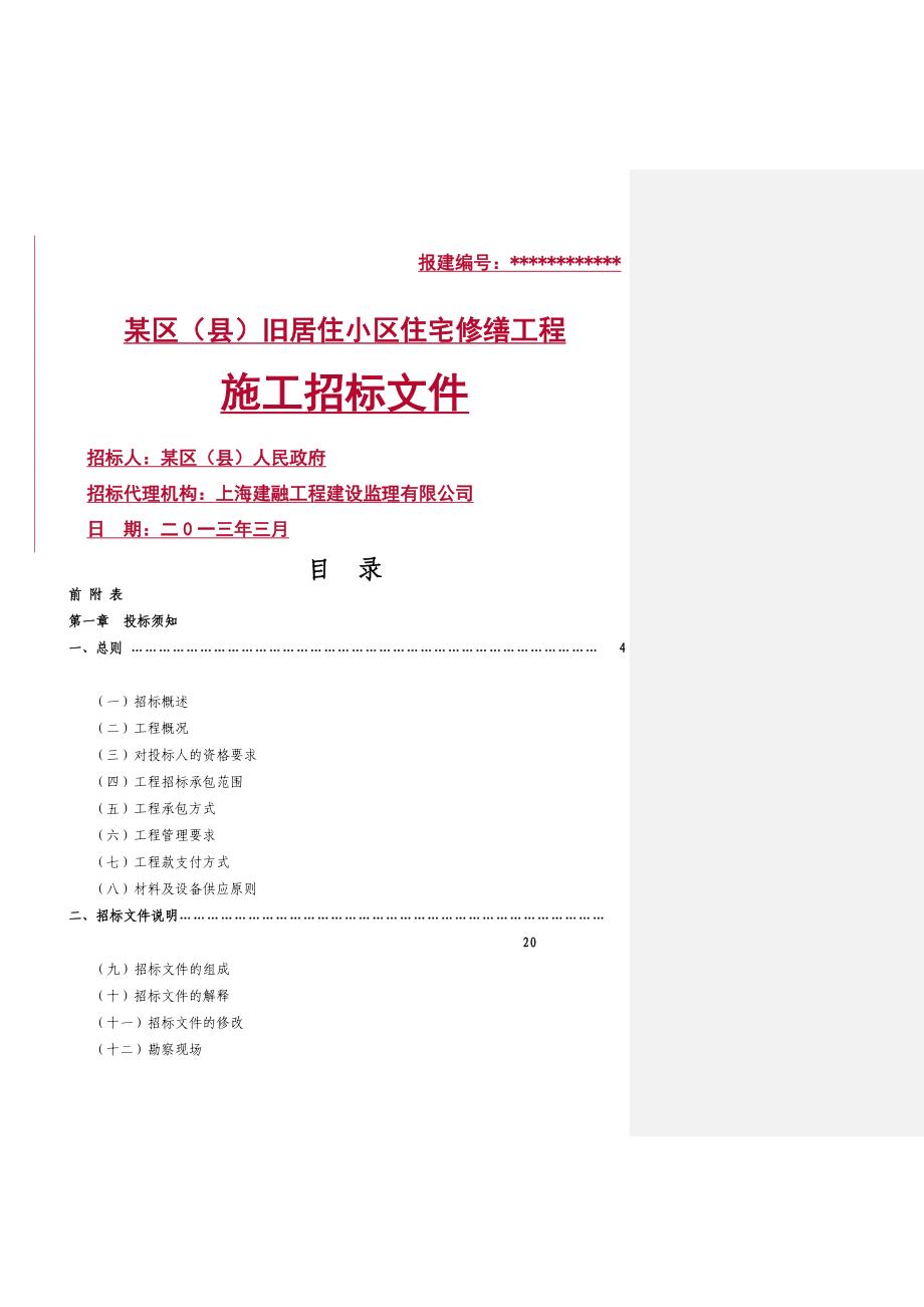 某区（县）旧居住小区住宅修缮工程施工招标文件_第1页