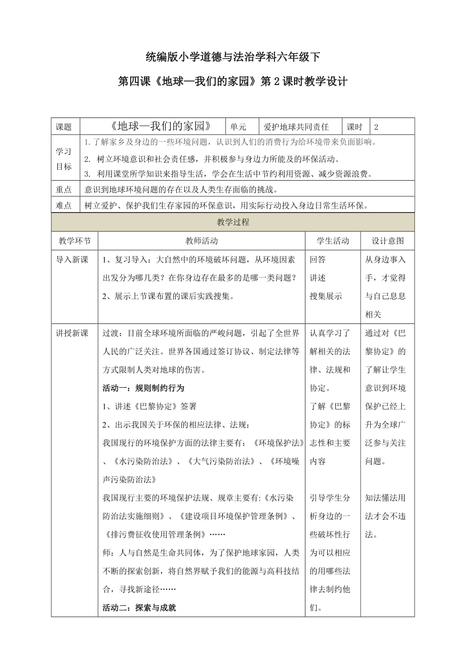 部编人教版六年级下册道德与法治第4课《地球——我们的家园》（第二课时）教学设计_第1页