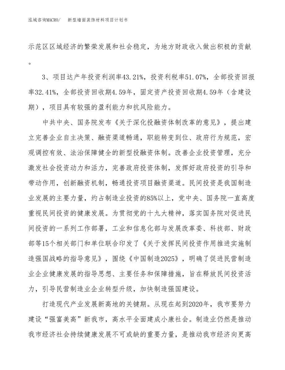 新型墙面装饰材料项目计划书.docx_第5页