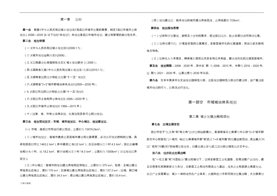 岳阳市城市总体规划(2008_2030)文本_第3页