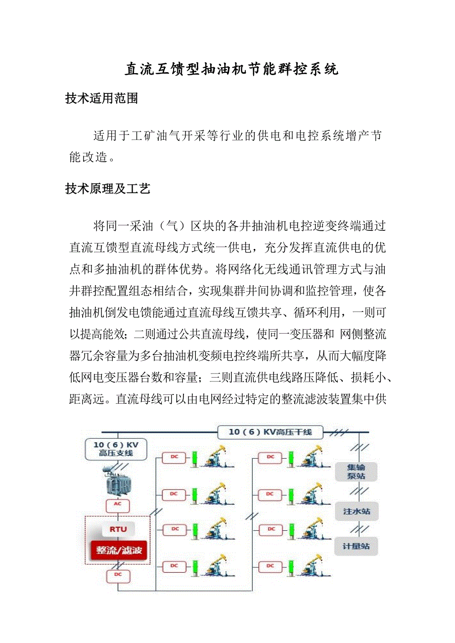 工矿油气开采等行业的供电和电控系统增产节能改造案例-直流互馈型抽油机节能群控系统2019年_第1页