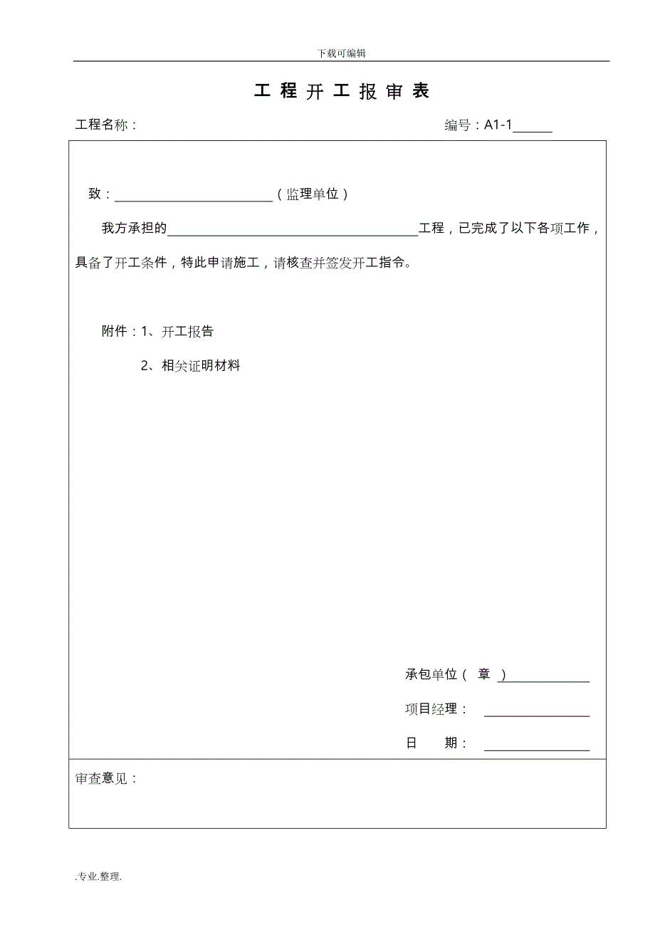 浙江省_A4_监理规范用表(新规范)_(2)_第3页