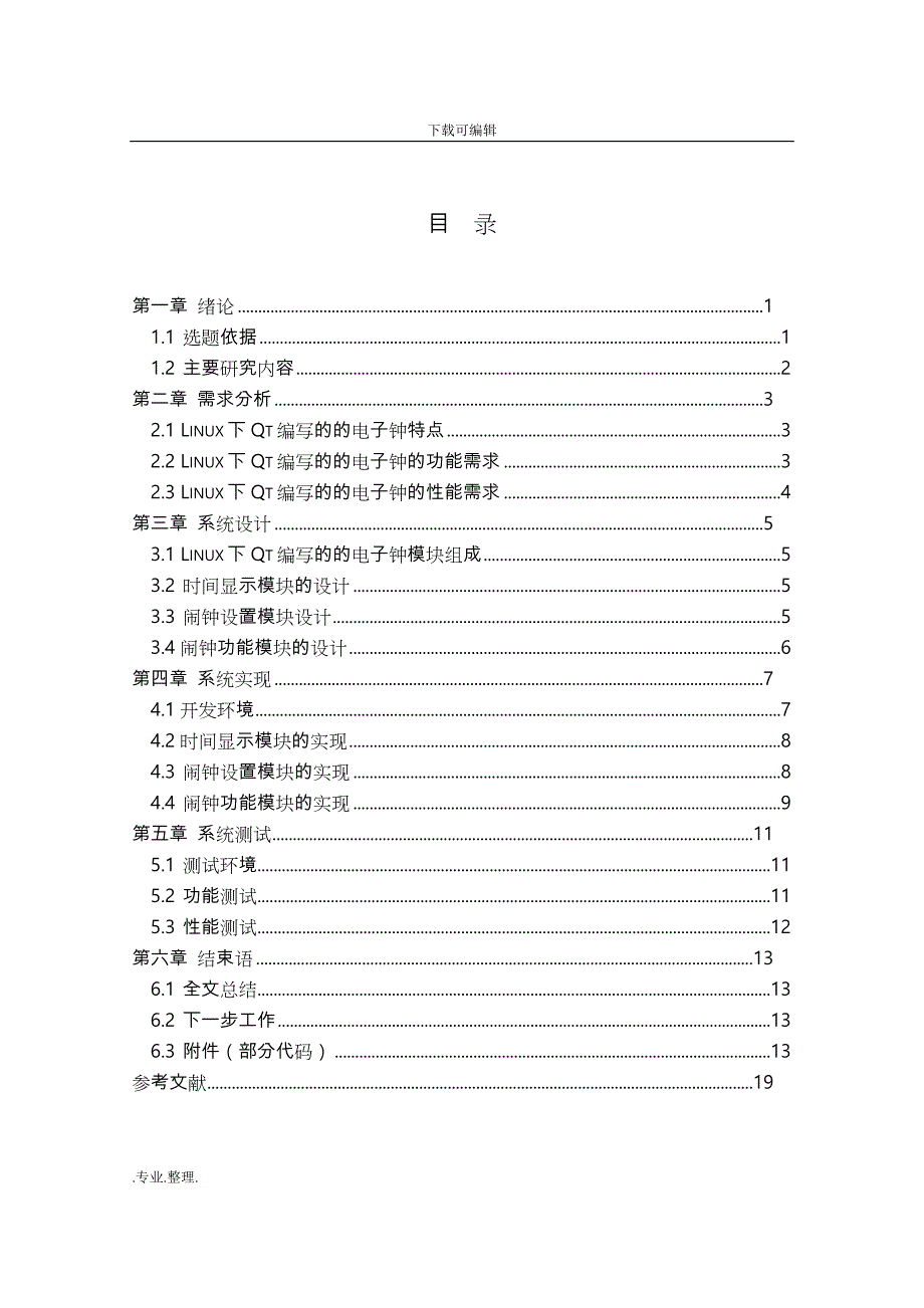 linux下QT制作的电子钟_课程设计报告书_第1页