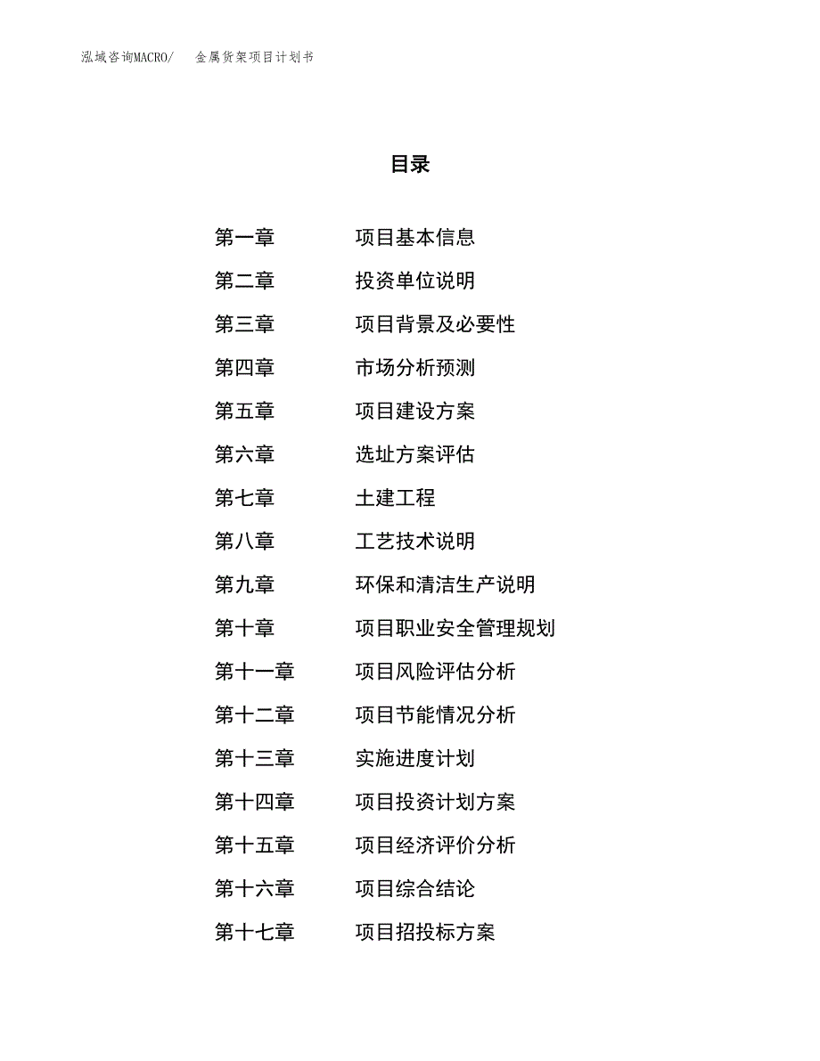 金属货架项目计划书.docx_第1页