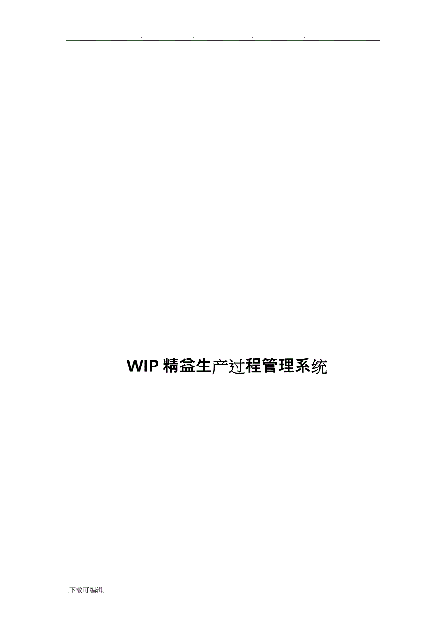 WIP精益生产过程管理系统的介绍_第1页