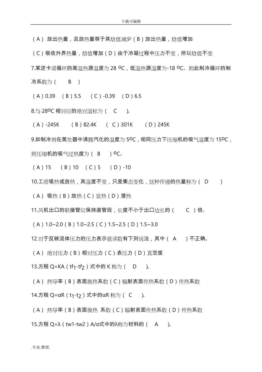 制冷设备维修工技师培训教材选择题和参考答案_第2页