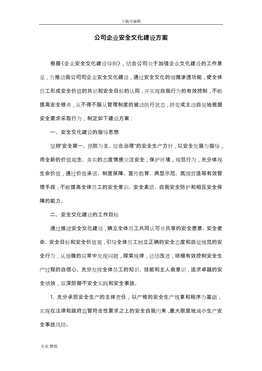 公司企业安全文化建设方案详细_第1页