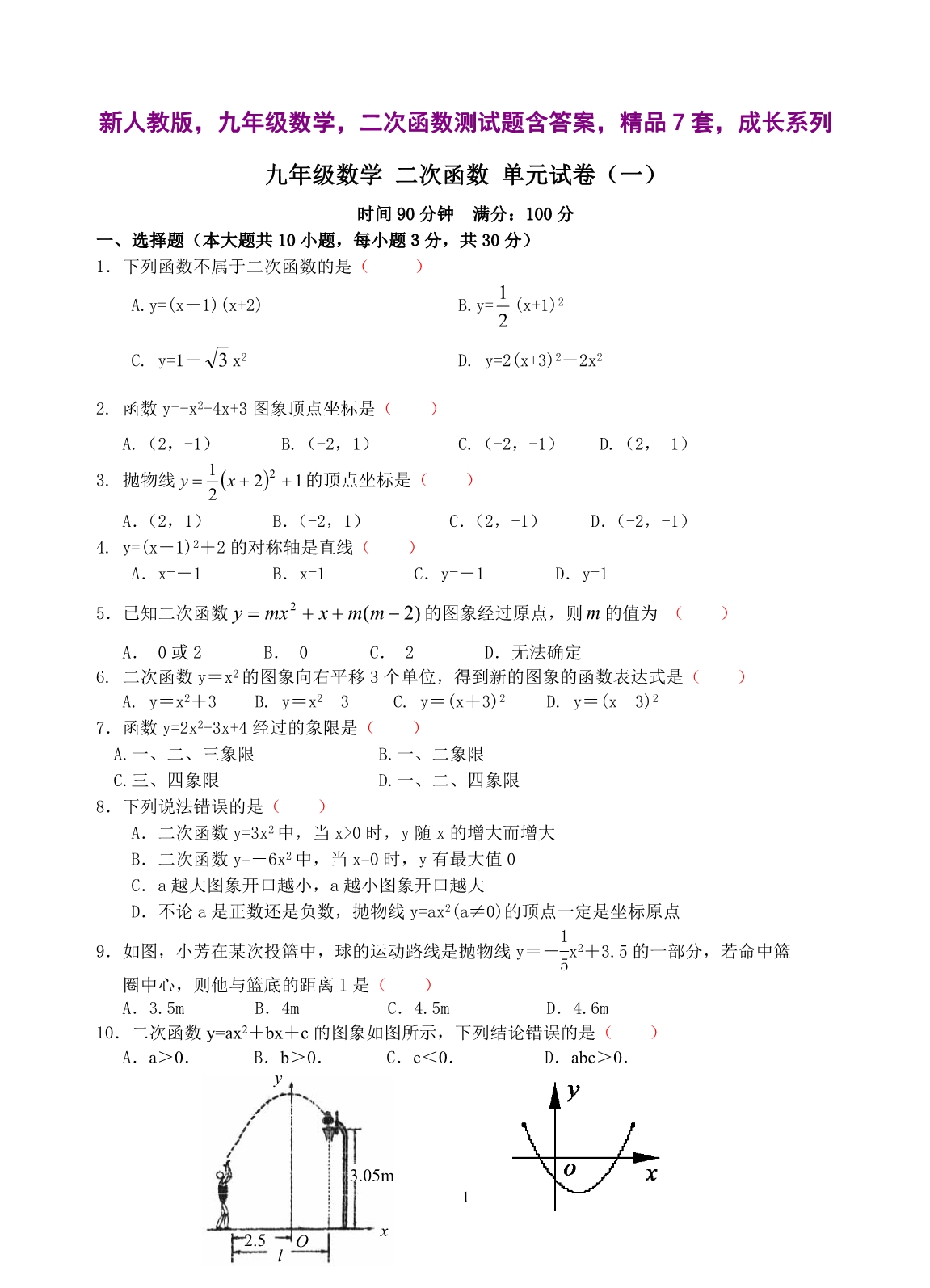 新人教版九年级数学二次函数测试题含答案精品7套_第1页