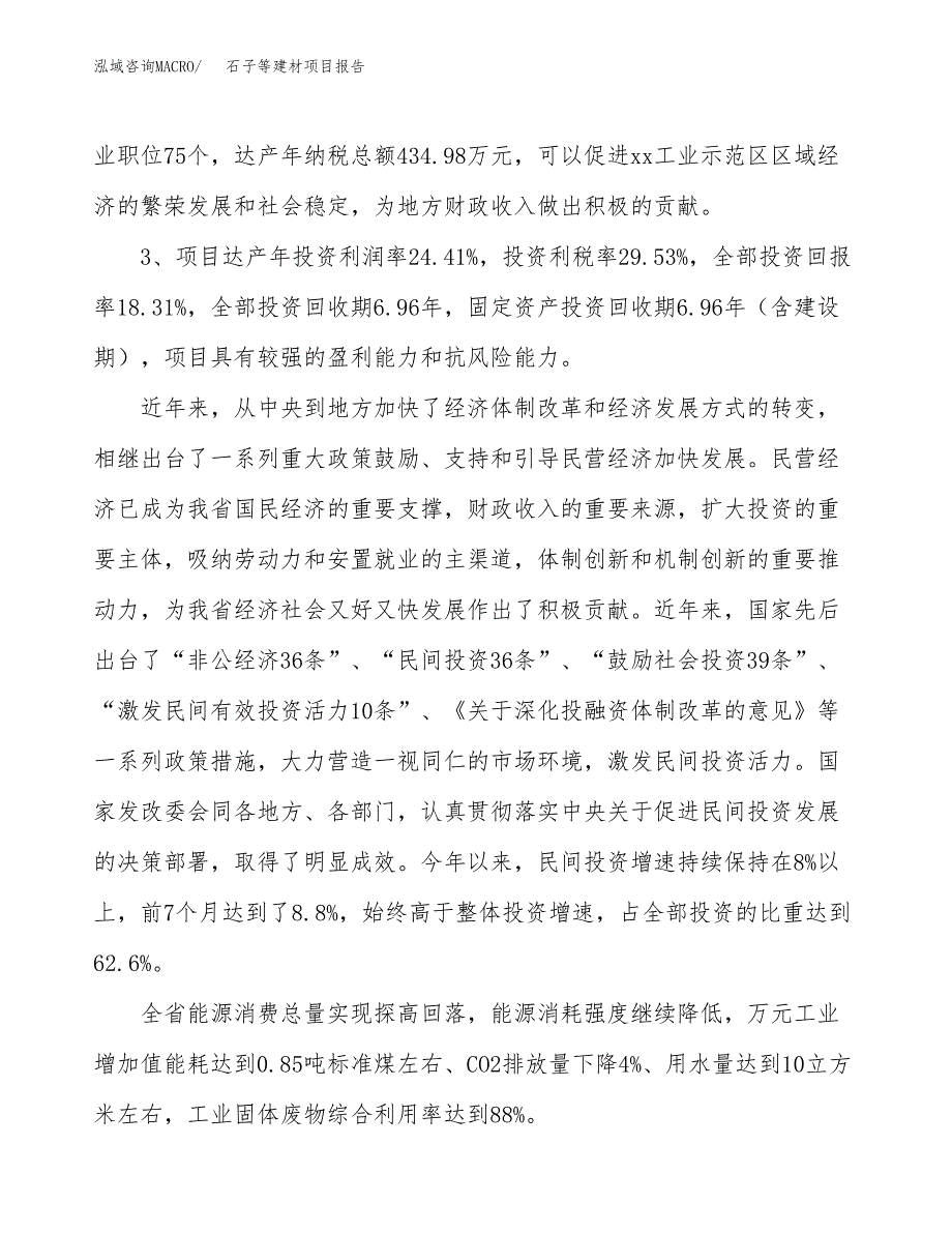 石子等建材项目报告.docx_第4页