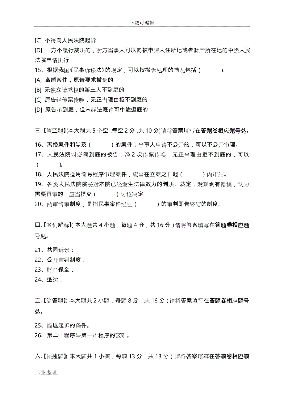 民事诉讼法模拟考试题与答案解析_第3页