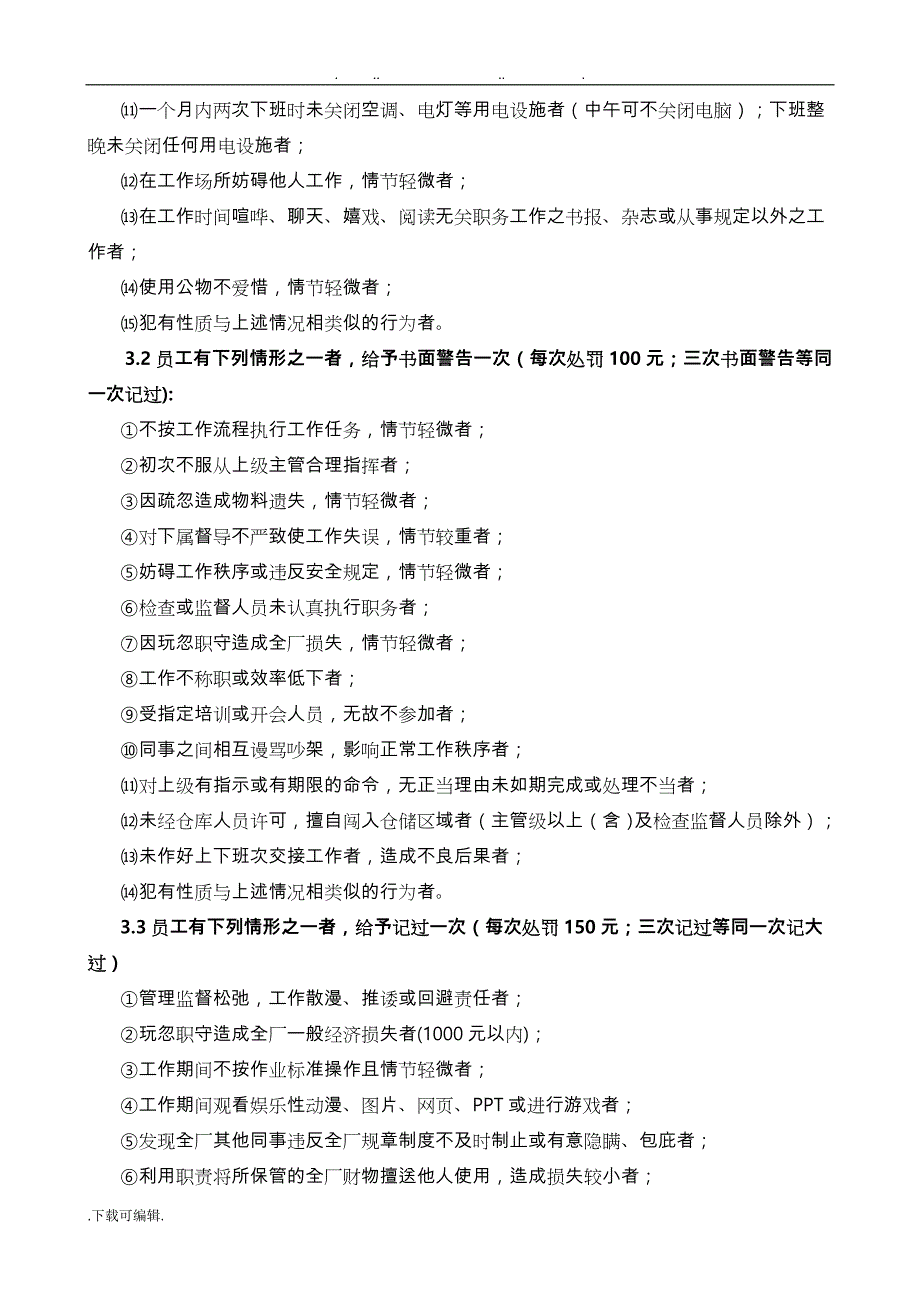 炼钢厂员工奖惩管理制度汇编_第3页