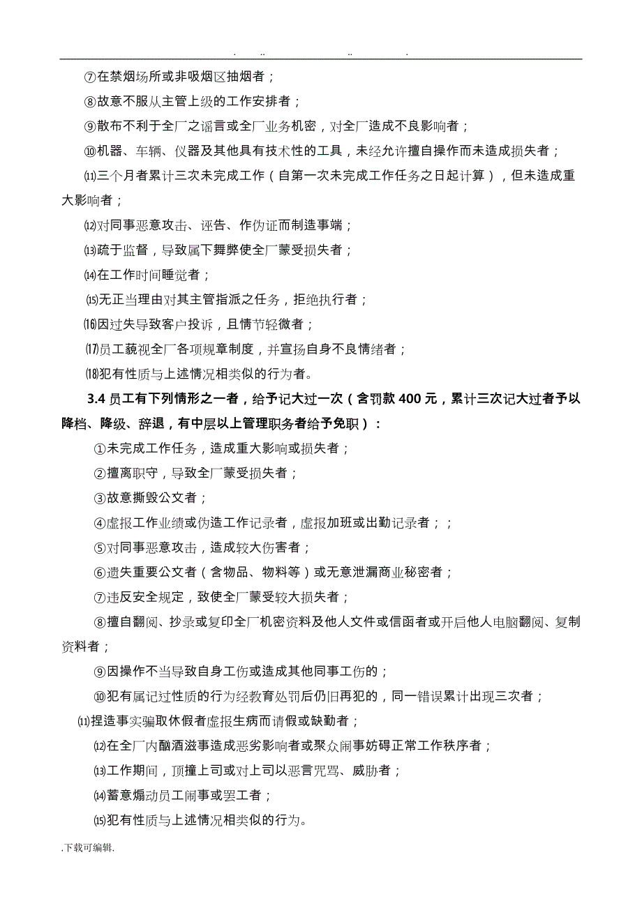 炼钢厂员工奖惩管理制度汇编_第4页