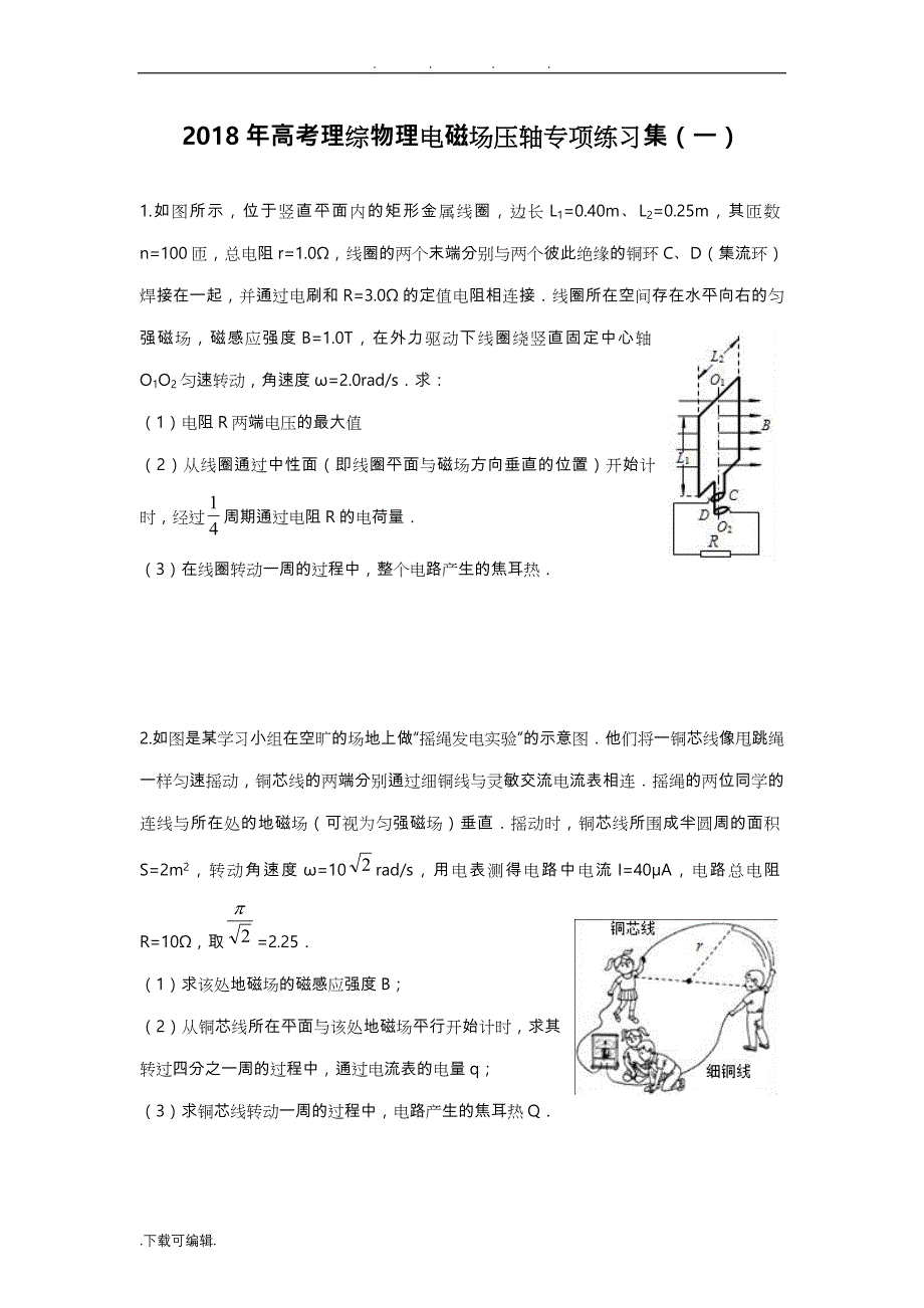 2018年高考理综物理电磁场压轴专项练习集(一)_第1页
