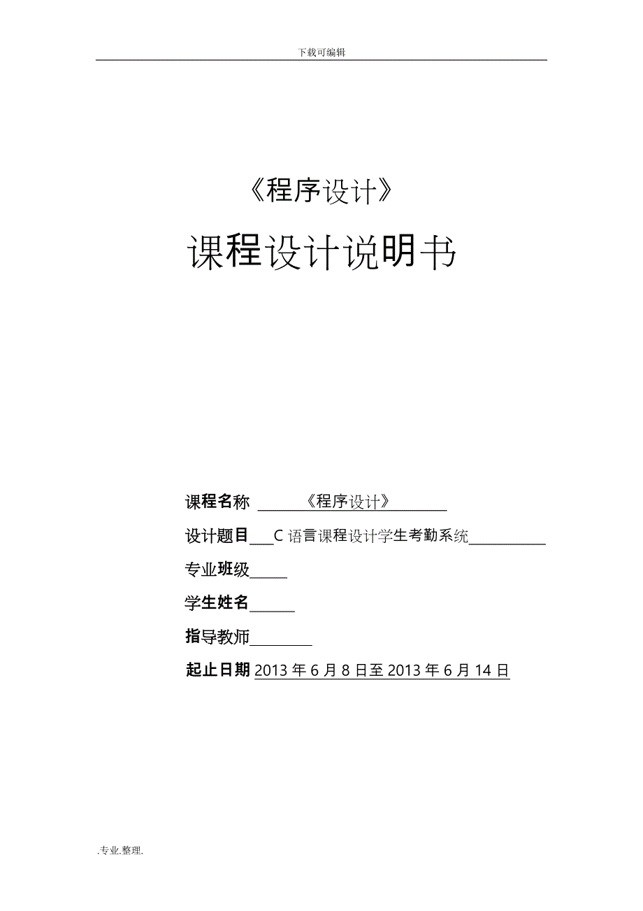 学生考勤系统C语言课程设计报告书_第1页