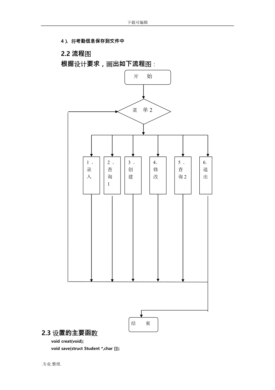 学生考勤系统C语言课程设计报告书_第4页