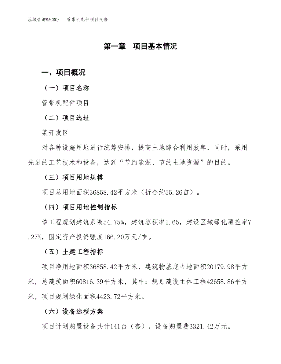 管带机配件项目报告.docx_第1页