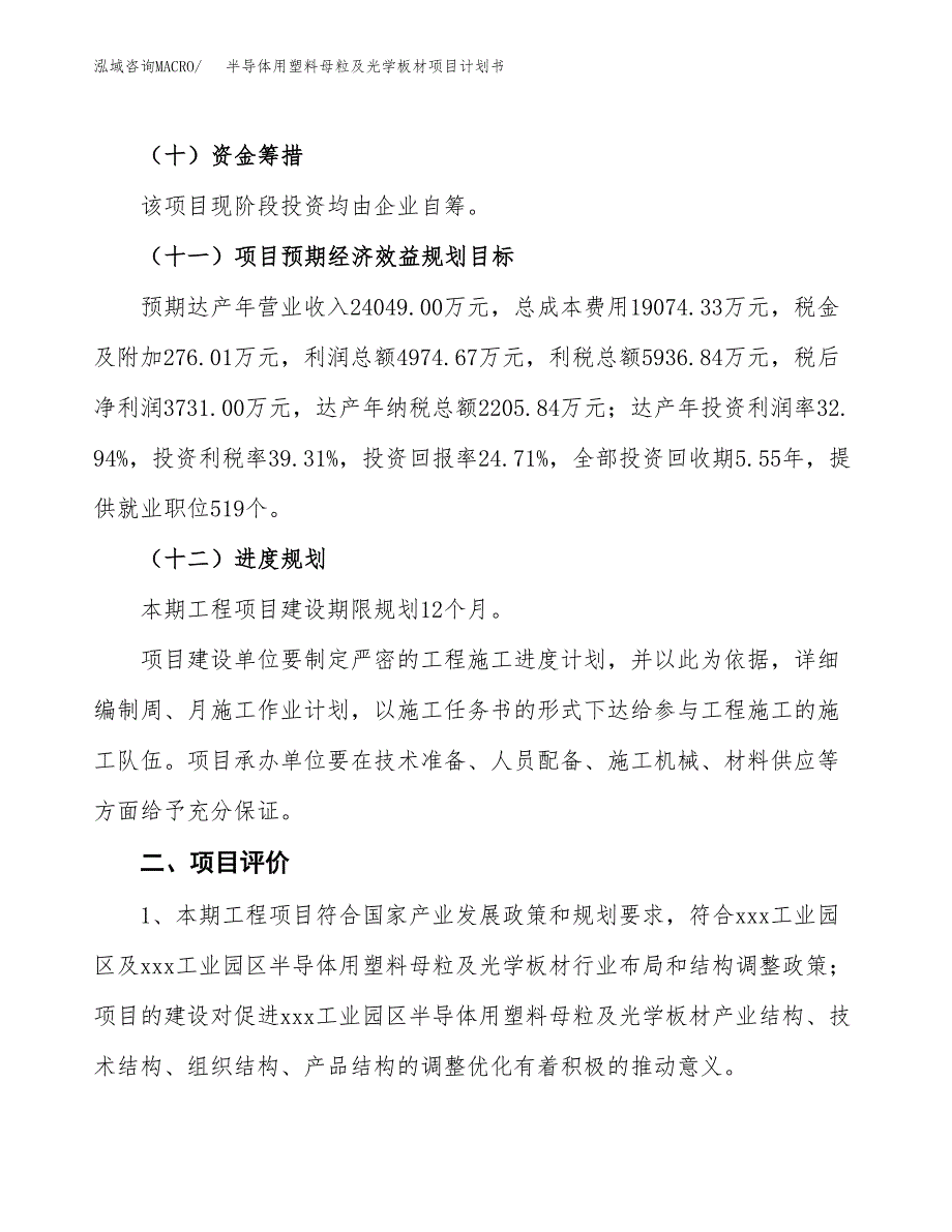 半导体用塑料母粒及光学板材项目计划书.docx_第4页