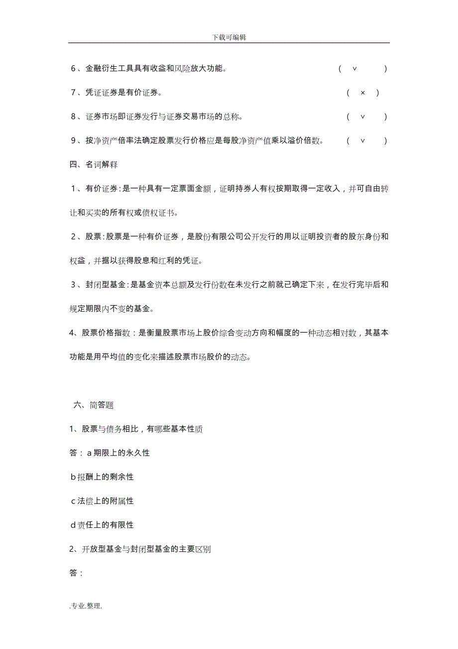 证券投资学习题集答案(新)_第3页