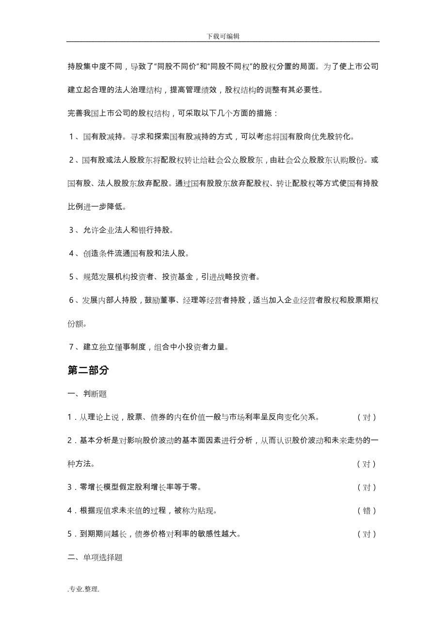 证券投资学习题集答案(新)_第5页