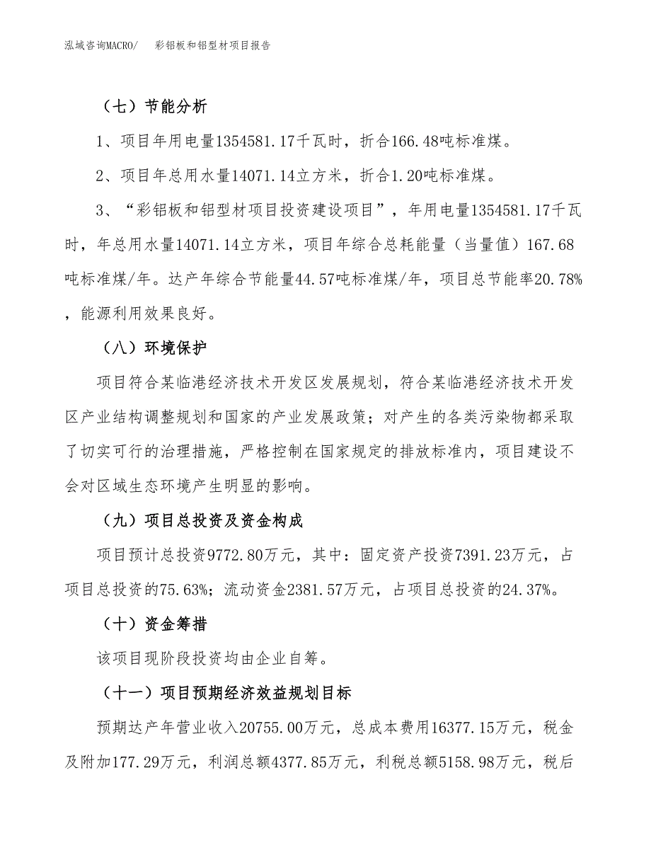 彩铝板和铝型材项目报告.docx_第2页