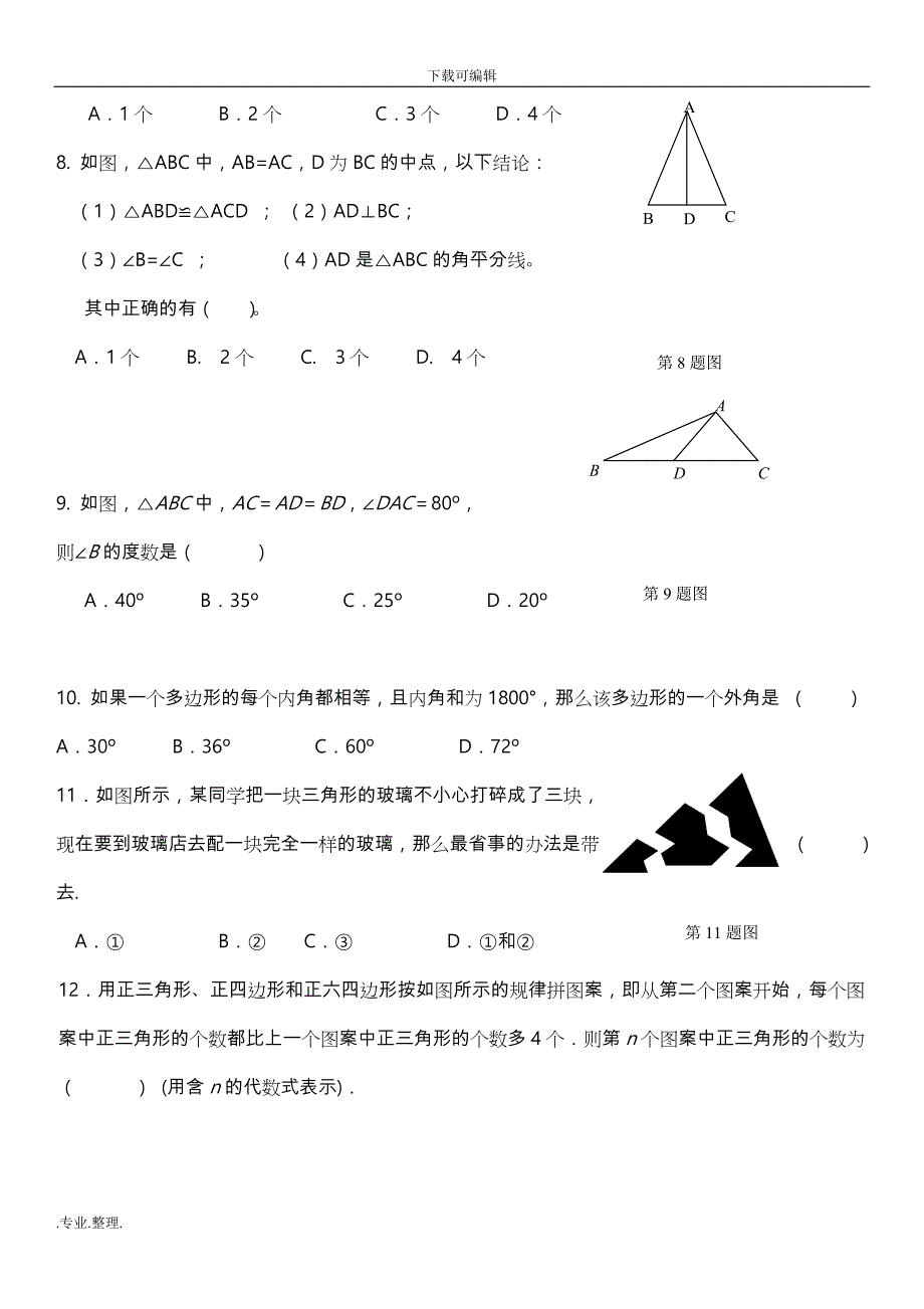 2018人教版八年级数学(上)期中测试题与答案_第2页