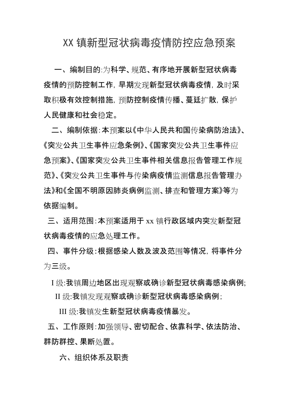 xx镇新型冠状病毒疫情防控应急预案_第1页