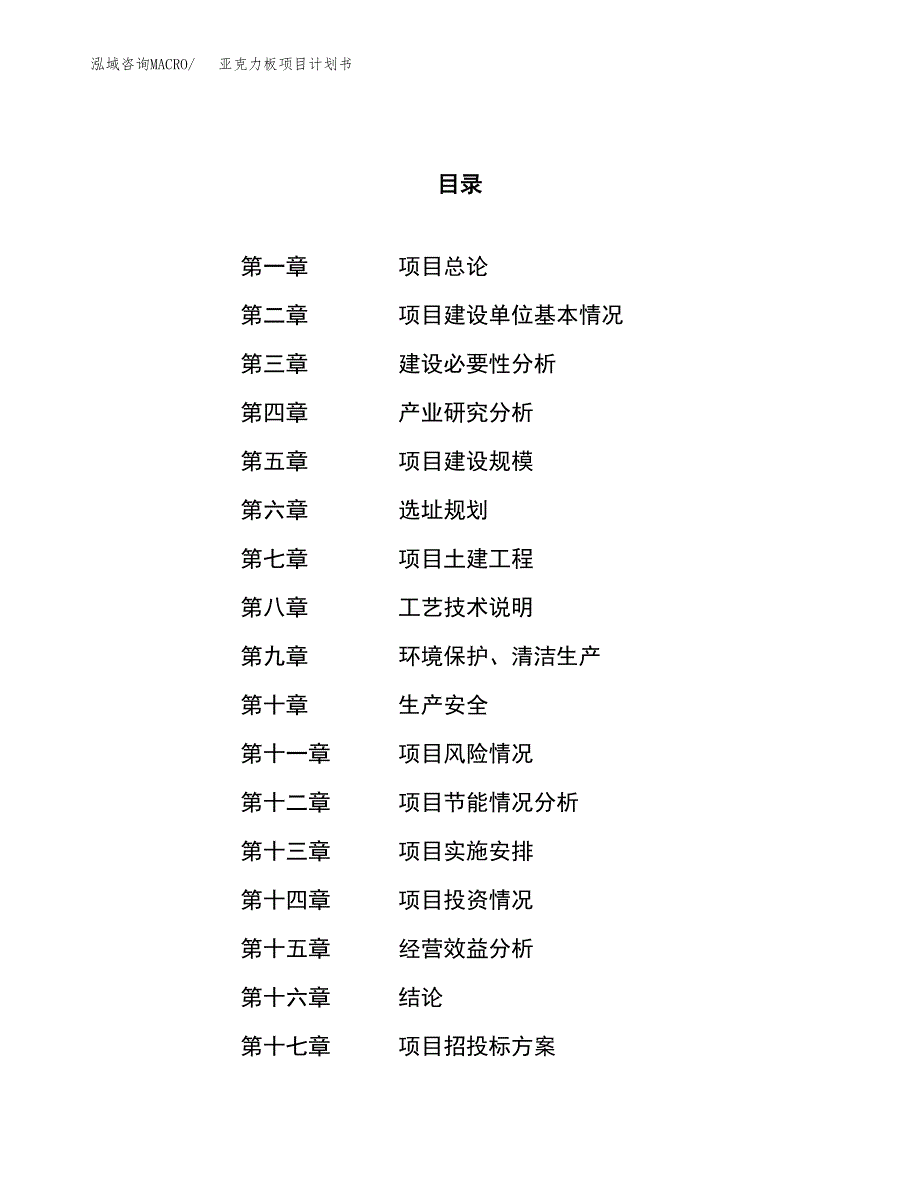 亚克力板项目计划书.docx_第1页