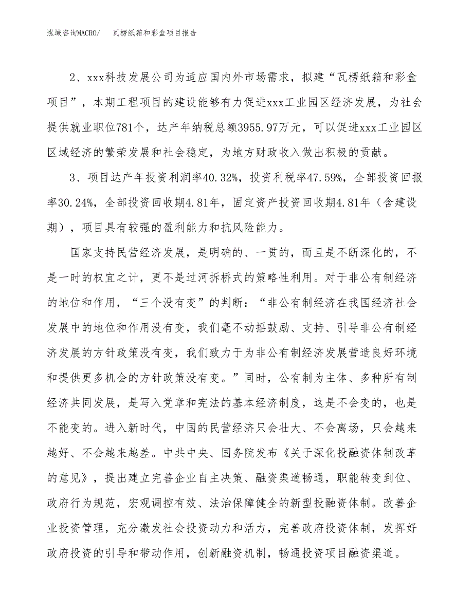 瓦楞纸箱和彩盒项目报告.docx_第4页