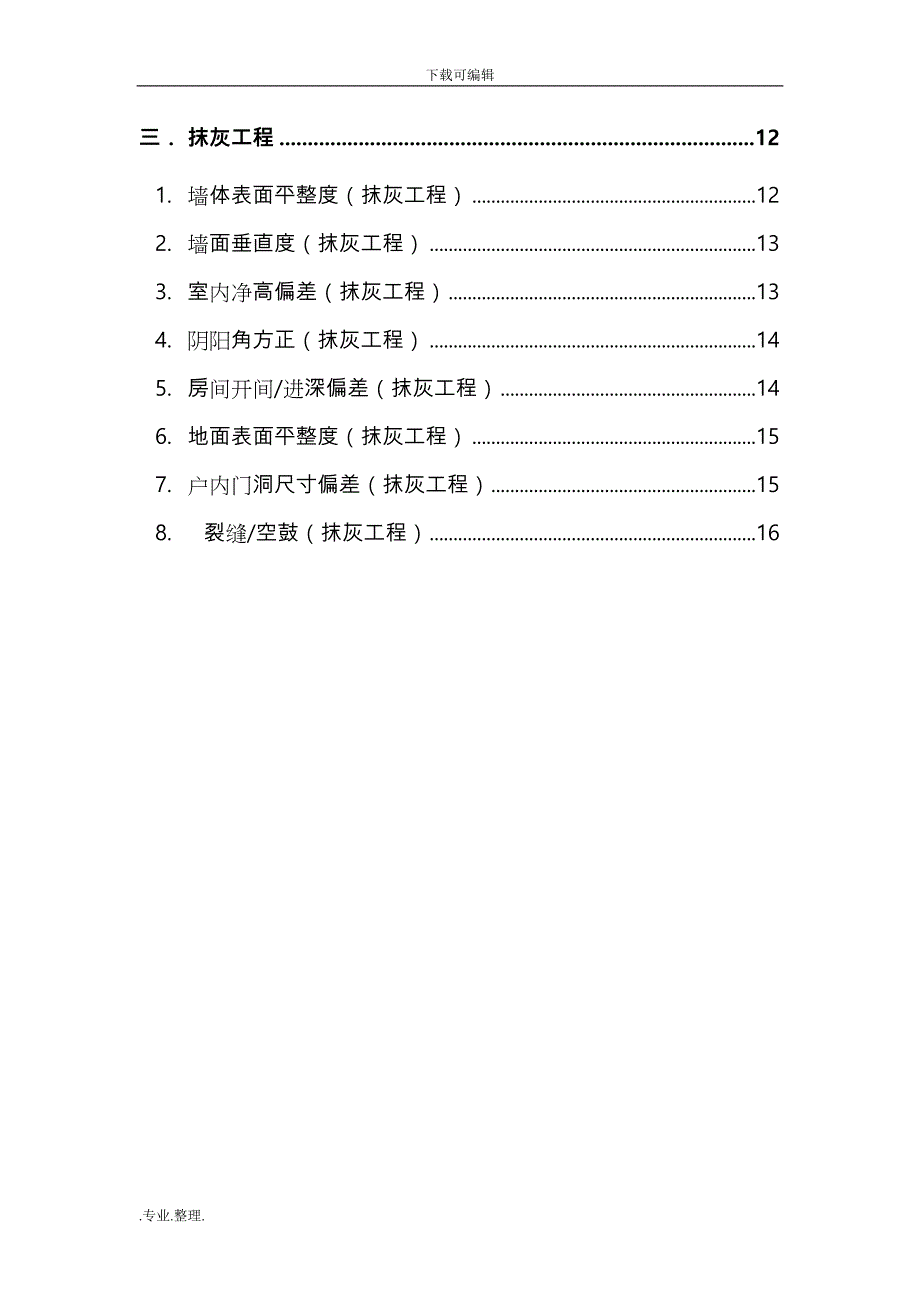 实测实量质量控制措施方案_第3页