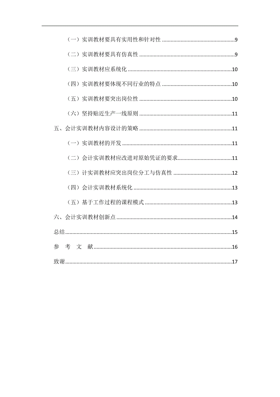 论会计实训教材的内容设计字数：8372_第2页